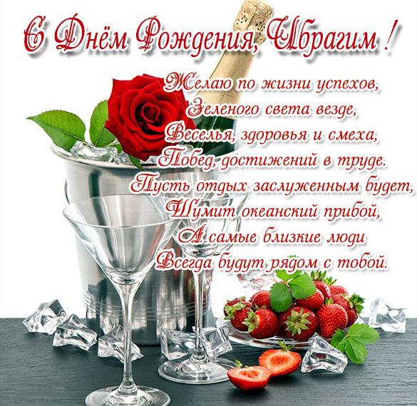 Скачать бесплатно Открытка на день рождения Ибрагима на сайте WishesCards.ru