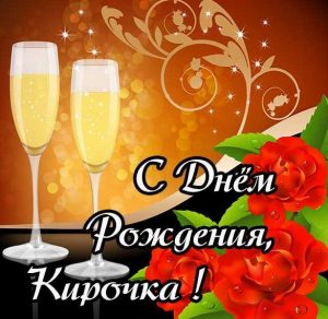 Скачать бесплатно Открытка на день рождения Кирочки на сайте WishesCards.ru