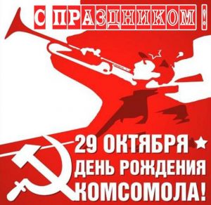Скачать бесплатно Открытка на день рождения комсомола 29 октября на сайте WishesCards.ru