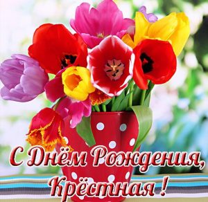 Скачать бесплатно Открытка на день рождения крестной на сайте WishesCards.ru