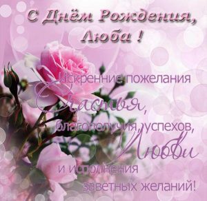 Скачать бесплатно Открытка на день рождения Любы на сайте WishesCards.ru