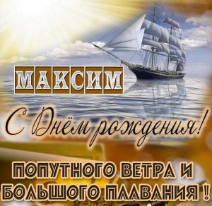 Скачать бесплатно Открытка на день рождения Максима на сайте WishesCards.ru