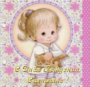 Скачать бесплатно Открытка на день рождения малышке на сайте WishesCards.ru