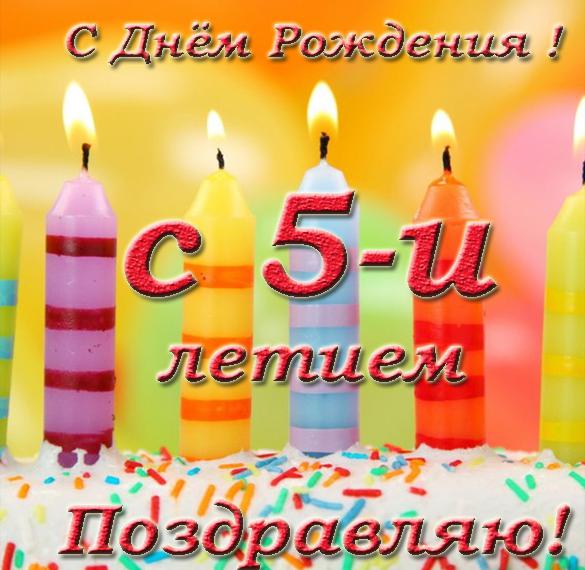 Скачать бесплатно Открытка на день рождения мальчику на 5 лет на сайте WishesCards.ru