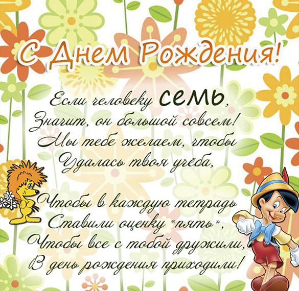 Скачать бесплатно Открытка на день рождения мальчику на 7 лет на сайте WishesCards.ru