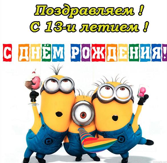 Скачать бесплатно Открытка на день рождения мальчику с 13 летием на сайте WishesCards.ru