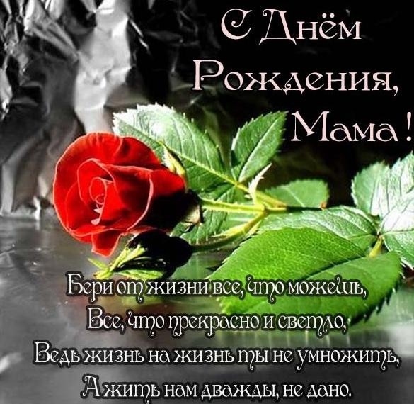Скачать бесплатно Открытка на день рождения маме на сайте WishesCards.ru
