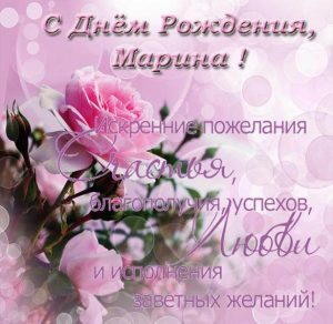 Скачать бесплатно Открытка на день рождения Марине на сайте WishesCards.ru