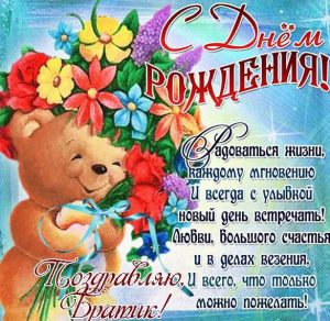 Скачать бесплатно Открытка на день рождения младшему брату на сайте WishesCards.ru