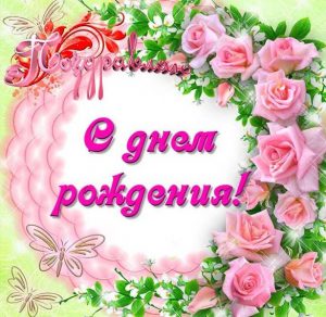 Скачать бесплатно Открытка на день рождения молодой женщине на сайте WishesCards.ru