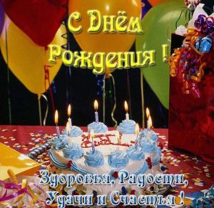 Скачать бесплатно Открытка на день рождения мужчине с поздравлением на сайте WishesCards.ru