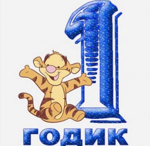 Скачать бесплатно Открытка на день рождения на 1 год на сайте WishesCards.ru