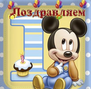 Скачать бесплатно Открытка на день рождения на 1 годик на сайте WishesCards.ru