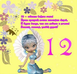Скачать бесплатно Открытка на день рождения на 12 лет на сайте WishesCards.ru