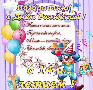 Скачать бесплатно Открытка на день рождения на 14 лет на сайте WishesCards.ru