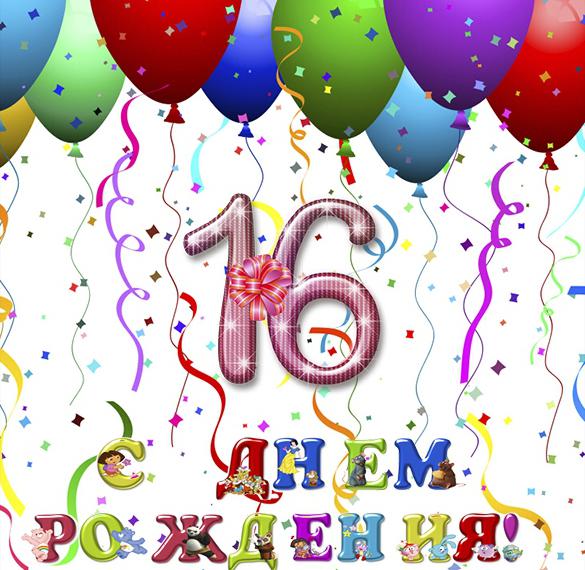 Скачать бесплатно Открытка на день рождения на 16 лет на сайте WishesCards.ru