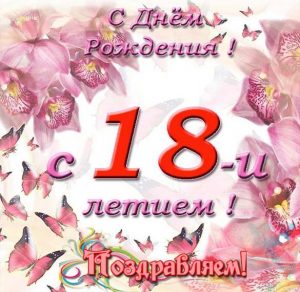 Скачать бесплатно Открытка на день рождения на 18 лет на сайте WishesCards.ru