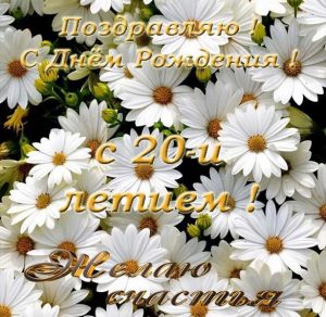 Скачать бесплатно Открытка на день рождения на 20 лет на сайте WishesCards.ru