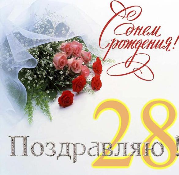 Скачать бесплатно Открытка на день рождения на 28 лет на сайте WishesCards.ru