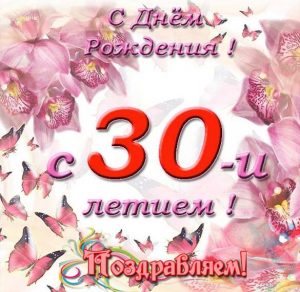 Скачать бесплатно Открытка на день рождения на 30 лет на сайте WishesCards.ru