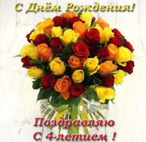 Скачать бесплатно Открытка на день рождения на 4 года на сайте WishesCards.ru