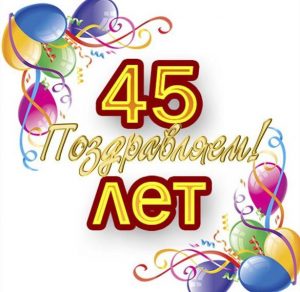 Скачать бесплатно Открытка на день рождения на 45 лет на сайте WishesCards.ru