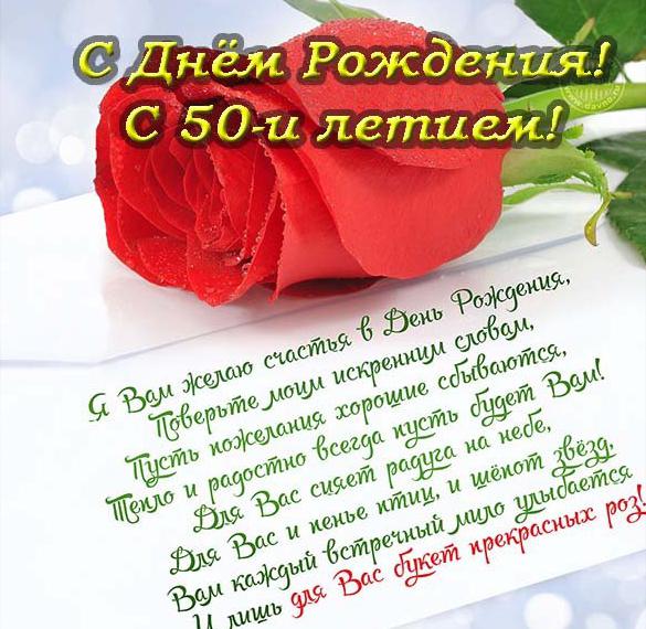 Скачать бесплатно Открытка на день рождения на 50 лет на сайте WishesCards.ru