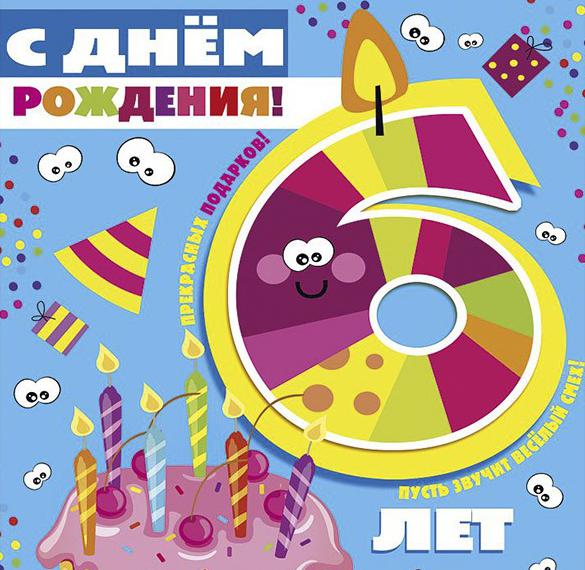 Скачать бесплатно Открытка на день рождения на 6 лет на сайте WishesCards.ru