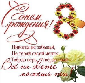 Скачать бесплатно Открытка на день рождения на 8 летие на сайте WishesCards.ru