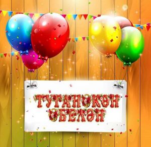 Скачать бесплатно Открытка на день рождения на башкирском языке на сайте WishesCards.ru