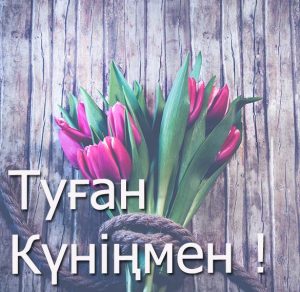 Скачать бесплатно Открытка на день рождения на казахском языке на сайте WishesCards.ru