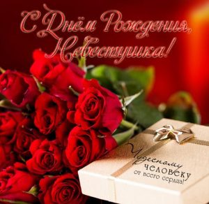 Скачать бесплатно Открытка на день рождения невестке на сайте WishesCards.ru