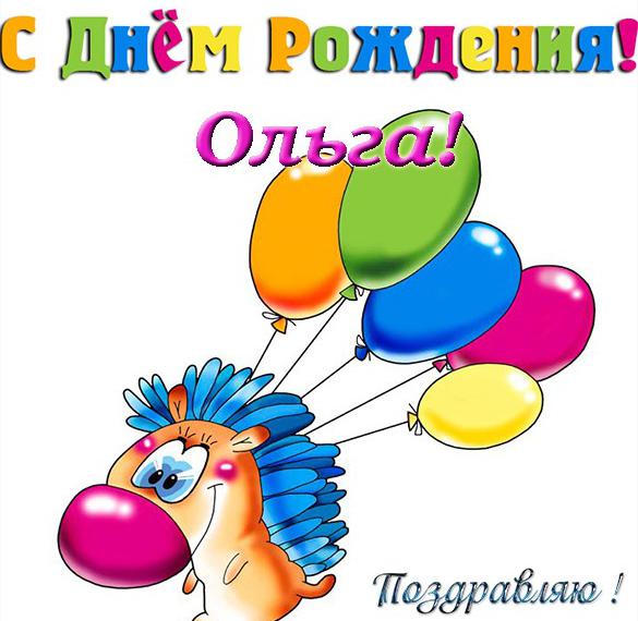Скачать бесплатно Открытка на день рождения Ольге на сайте WishesCards.ru