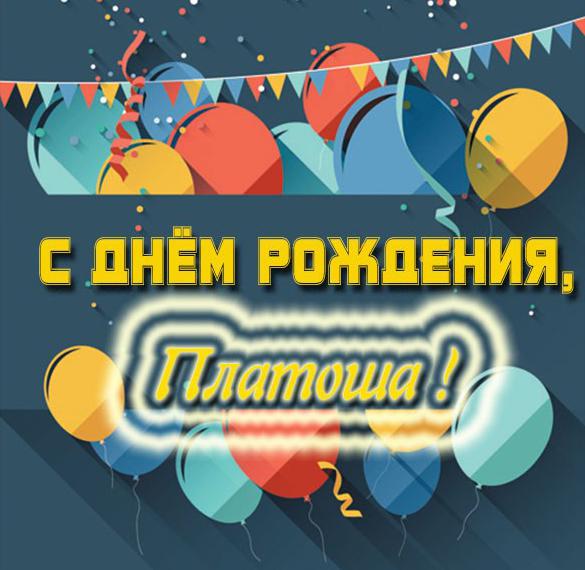 Скачать бесплатно Открытка на день рождения Платоши на сайте WishesCards.ru