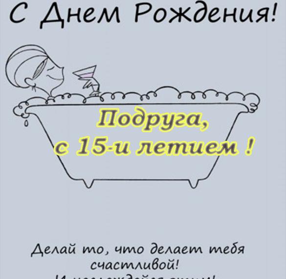 Скачать бесплатно Открытка на день рождения подруге 15 лет на сайте WishesCards.ru