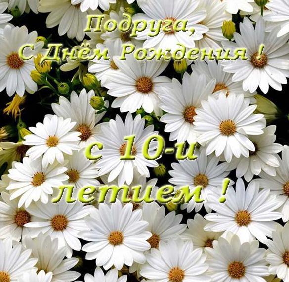 Скачать бесплатно Открытка на день рождения подруге на 10 лет на сайте WishesCards.ru