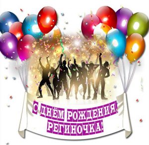 Скачать бесплатно Открытка на день рождения Региночки на сайте WishesCards.ru