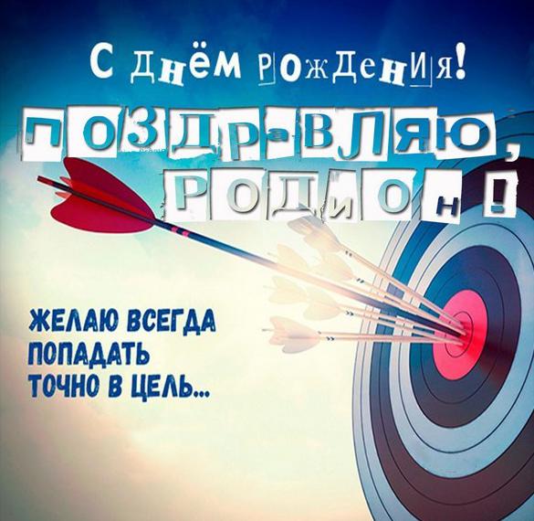 Скачать бесплатно Открытка на день рождения Родиона на сайте WishesCards.ru