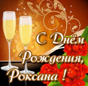 Скачать бесплатно Открытка на день рождения Роксаны на сайте WishesCards.ru