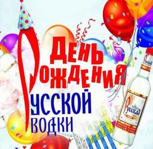 Скачать бесплатно Открытка на день рождения русской водки на сайте WishesCards.ru