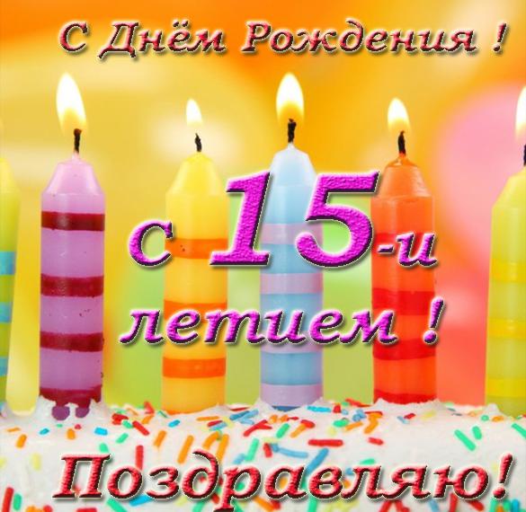 Скачать бесплатно Открытка на день рождения с 15 летием на сайте WishesCards.ru