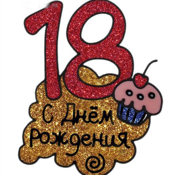 Скачать бесплатно Открытка на день рождения с 18 летием на сайте WishesCards.ru