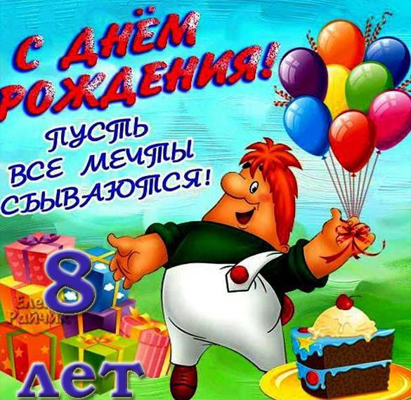 Скачать бесплатно Открытка на день рождения с 8 летием на сайте WishesCards.ru