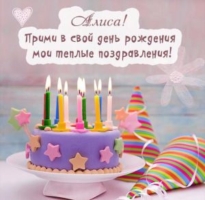 Скачать бесплатно Открытка на день рождения с именем Алиса на сайте WishesCards.ru