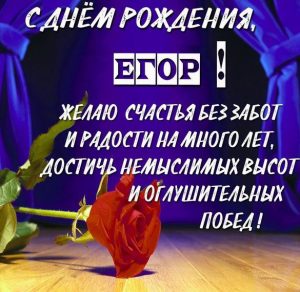 Скачать бесплатно Открытка на день рождения с именем Егор на сайте WishesCards.ru