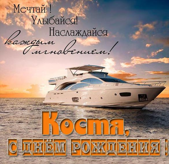 Скачать бесплатно Открытка на день рождения с именем Костя на сайте WishesCards.ru