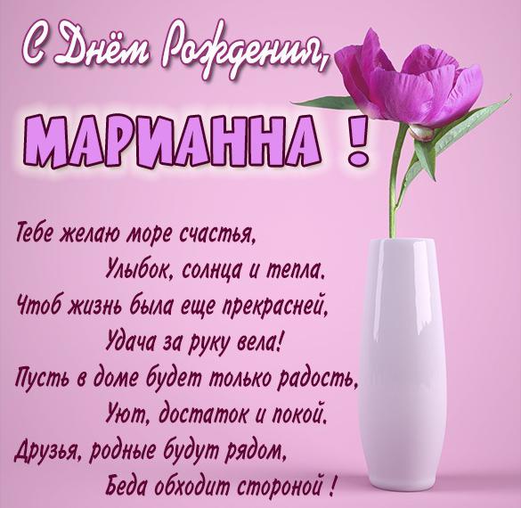 Скачать бесплатно Открытка на день рождения с именем Марианна на сайте WishesCards.ru