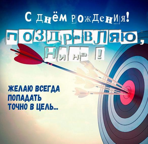Скачать бесплатно Открытка на день рождения с именем Нина на сайте WishesCards.ru