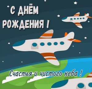 Скачать бесплатно Открытка на день рождения с самолетами на сайте WishesCards.ru