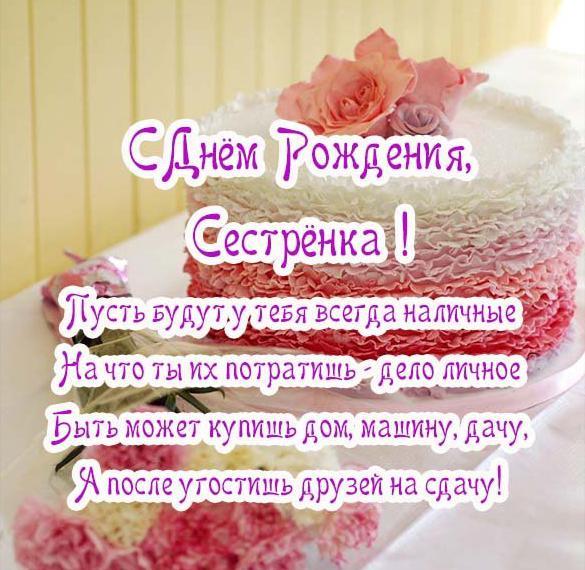 Скачать бесплатно Открытка на день рождения сестре от сестры на сайте WishesCards.ru